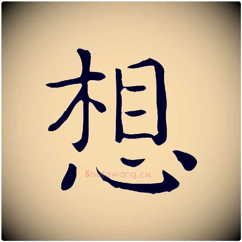 想毛笔行楷写法,摘自唐代佚名临右军东方先生画赞
