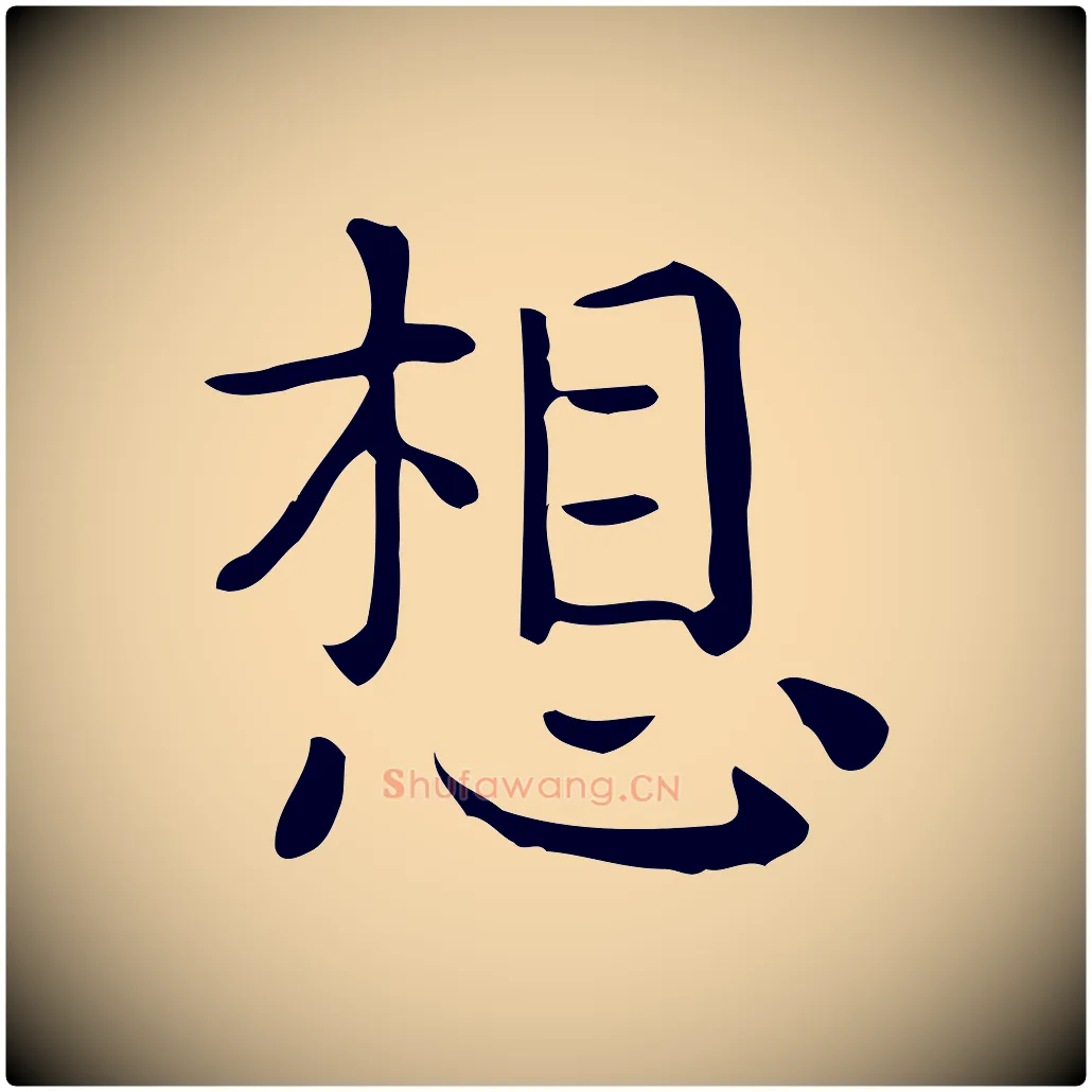 想毛笔行楷写法,摘自唐代佚名临右军东方先生画赞