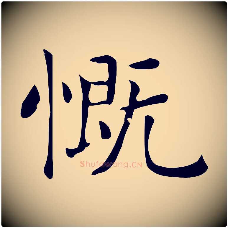 慨毛笔行楷写法,摘自唐代佚名临右军东方先生画赞