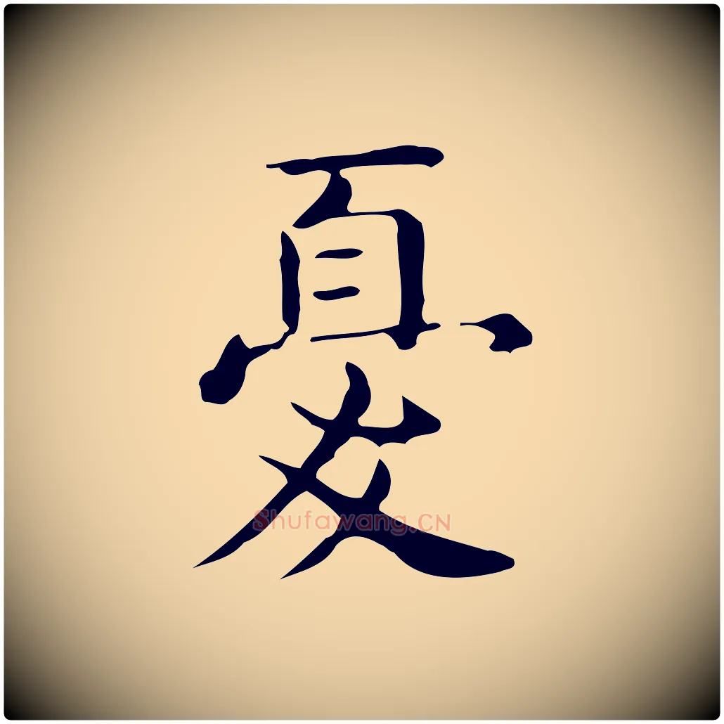 憂毛笔行楷写法,摘自唐代佚名临右军东方先生画赞