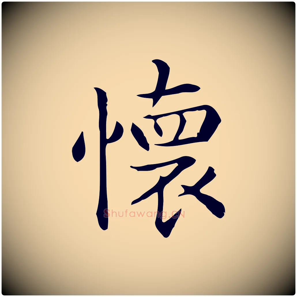 懷毛笔行楷写法,摘自唐代佚名临右军东方先生画赞