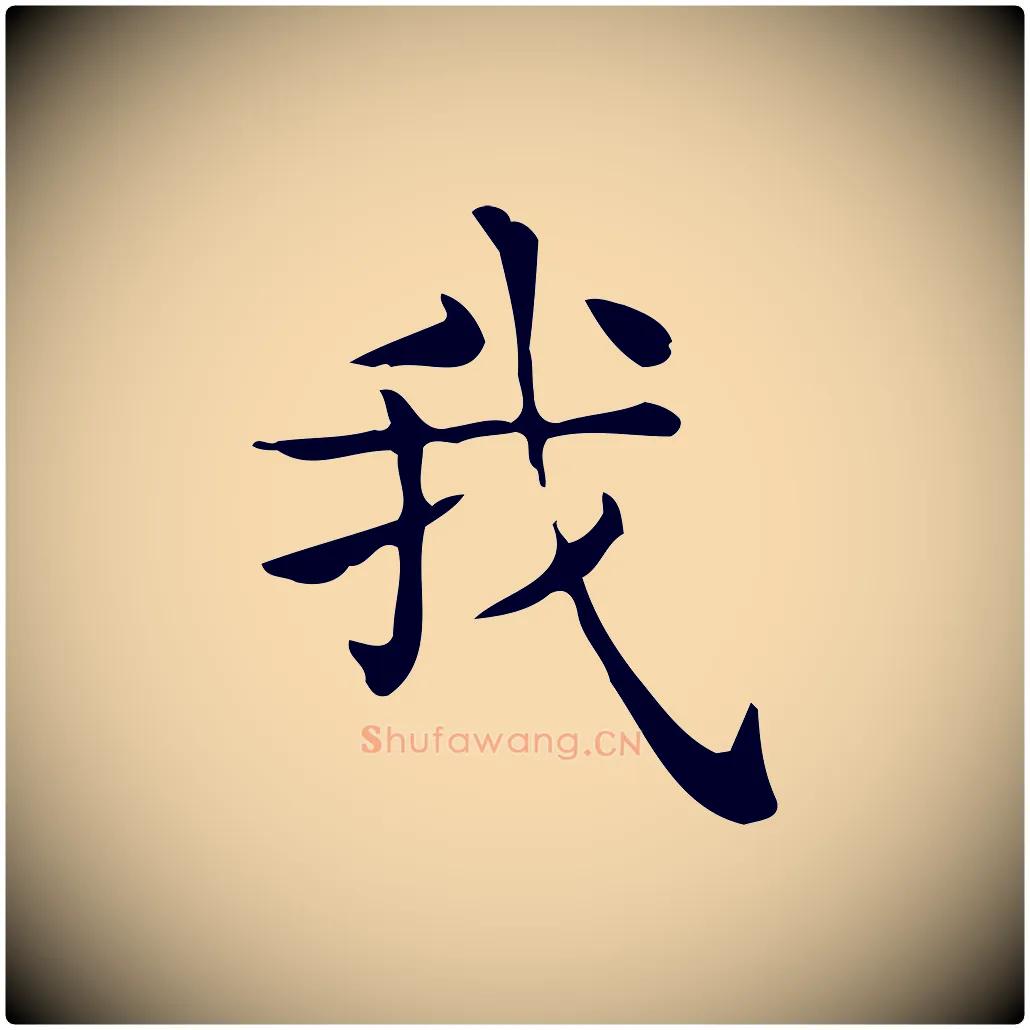 我毛笔行楷写法,摘自唐代佚名临右军东方先生画赞