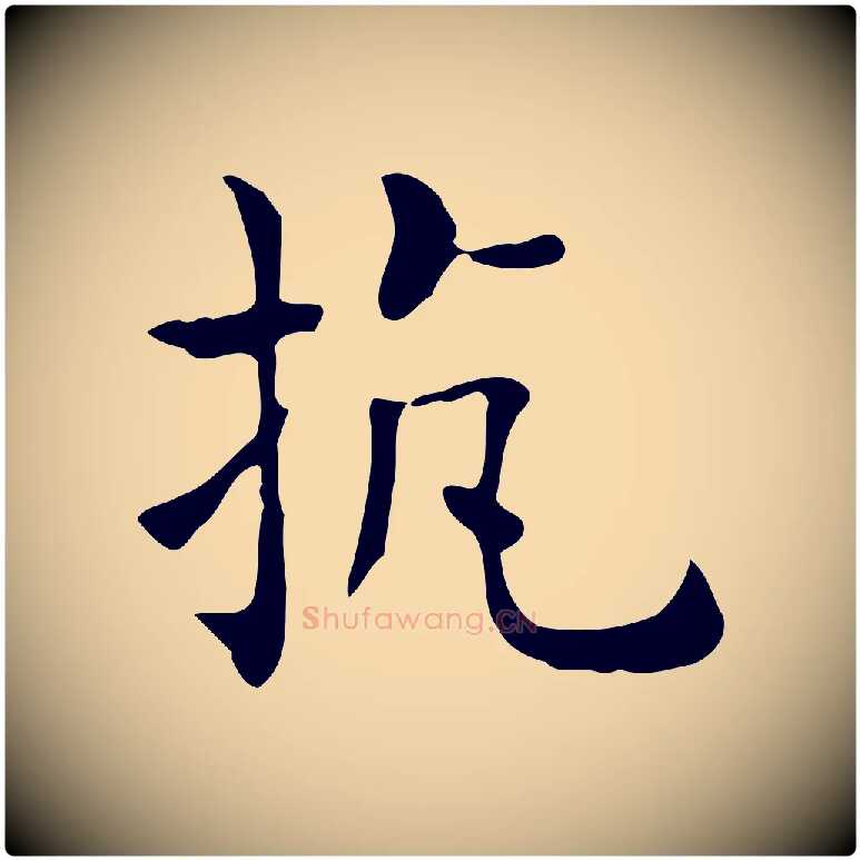 抗毛笔行楷写法,摘自唐代佚名临右军东方先生画赞