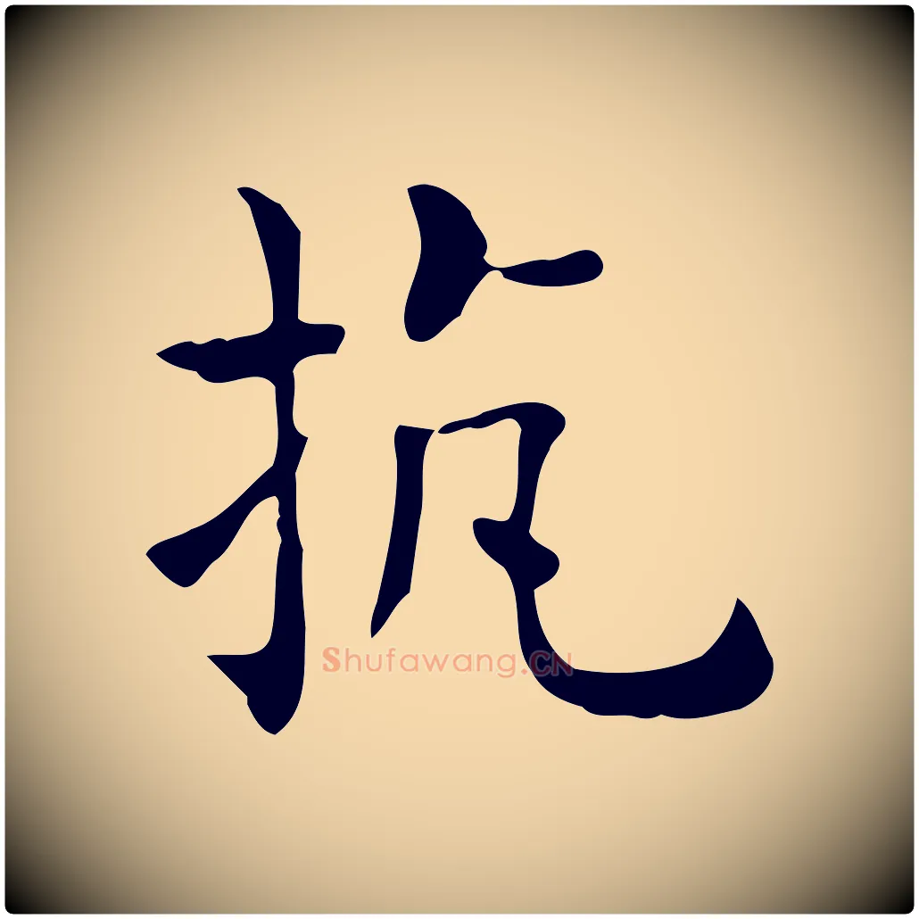 抗毛笔行楷写法,摘自唐代佚名临右军东方先生画赞
