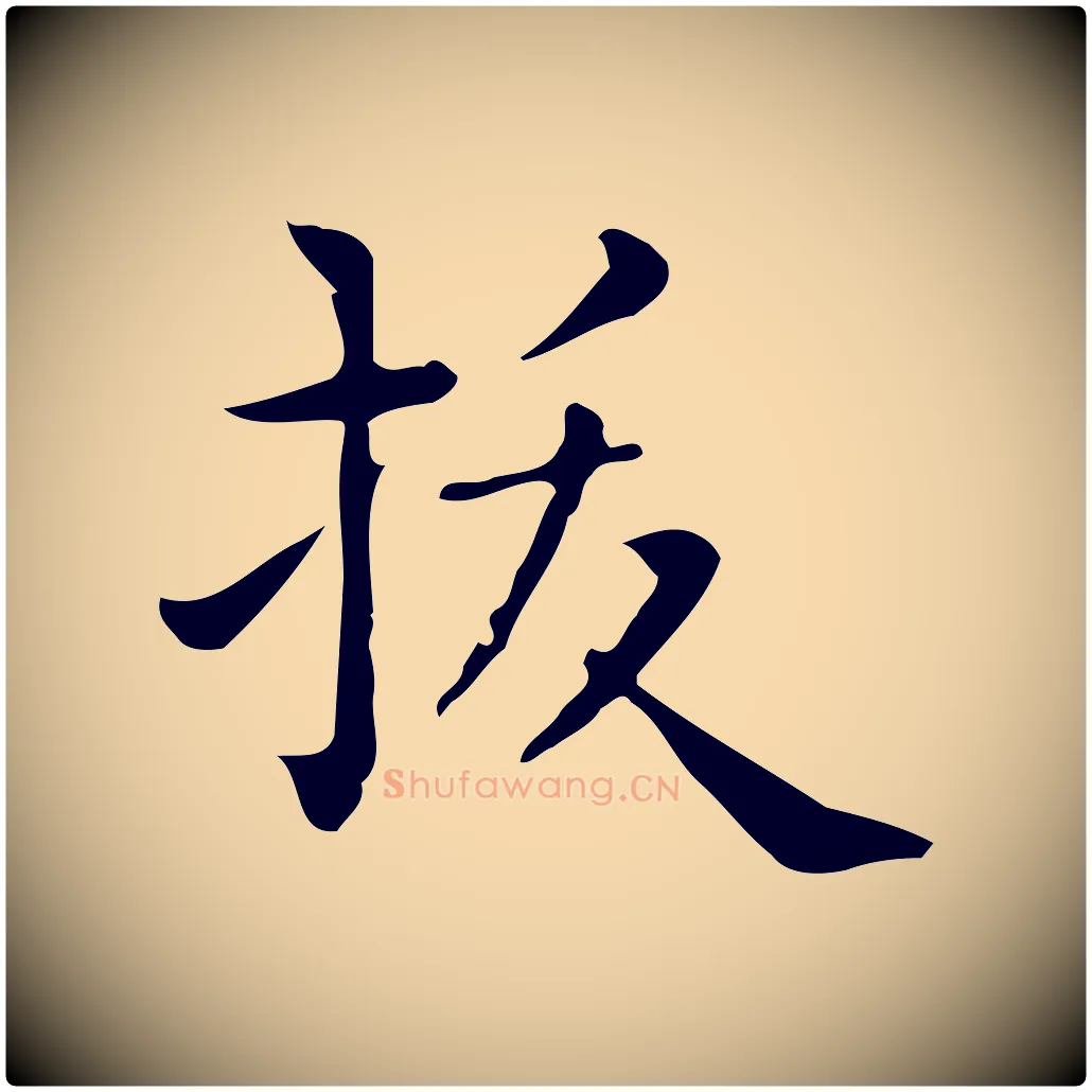 拔毛笔行楷写法,摘自唐代佚名临右军东方先生画赞