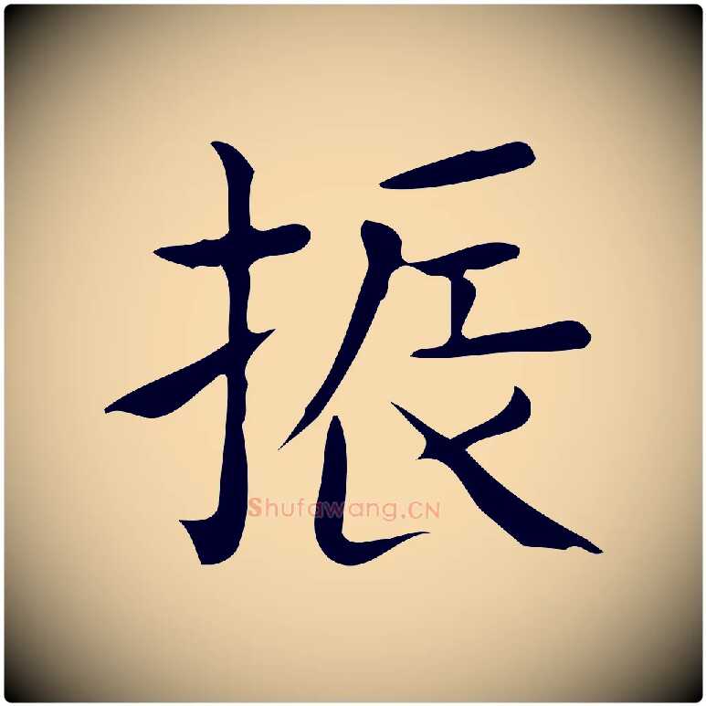 振毛笔行楷写法,摘自唐代佚名临右军东方先生画赞