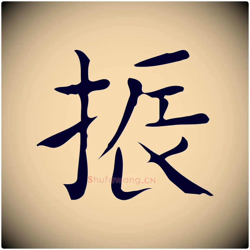振毛笔行楷写法,摘自唐代佚名临右军东方先生画赞