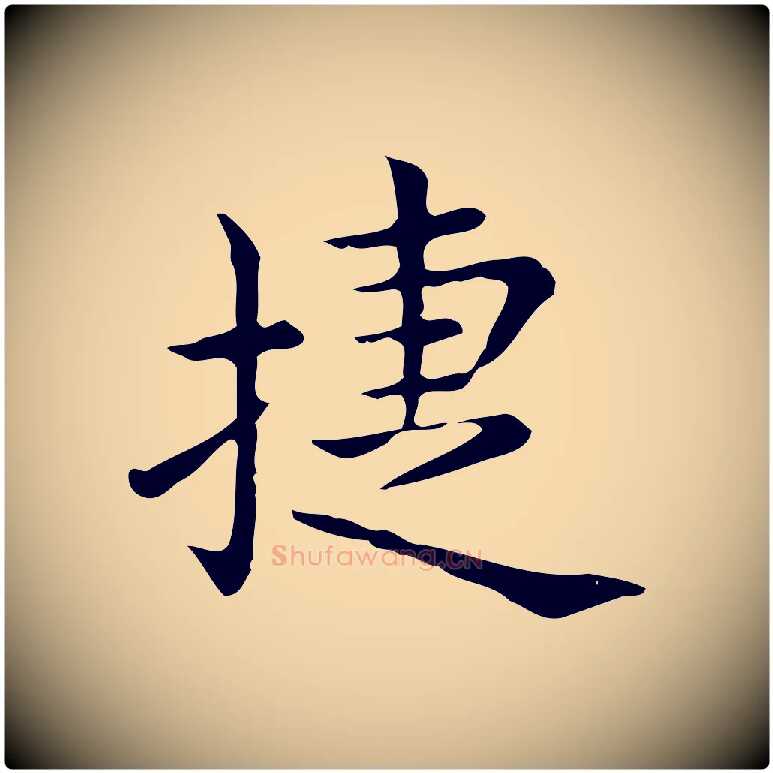 捷毛笔行楷写法,摘自唐代佚名临右军东方先生画赞