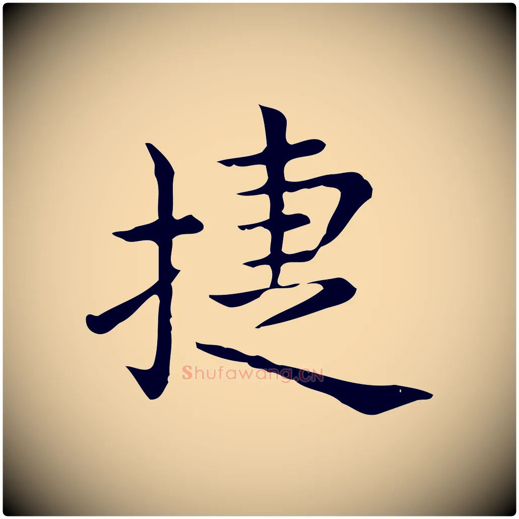 捷毛笔行楷写法,摘自唐代佚名临右军东方先生画赞