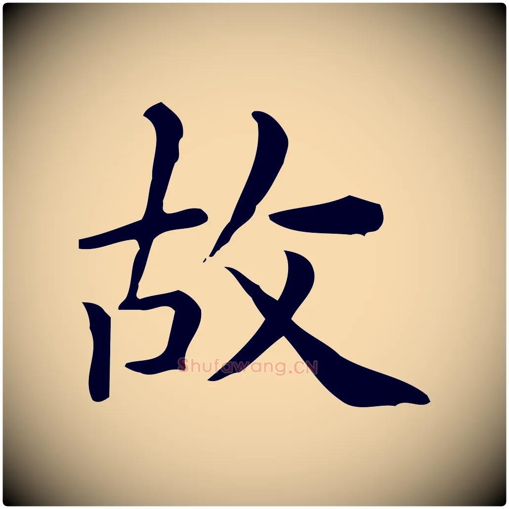 故毛笔行楷写法,摘自唐代佚名临右军东方先生画赞