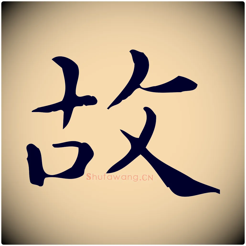 故毛笔行楷写法,摘自唐代佚名临右军东方先生画赞