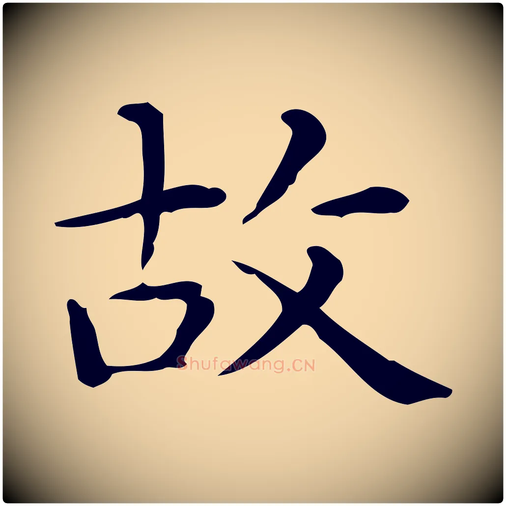 故毛笔行楷写法,摘自唐代佚名临右军东方先生画赞