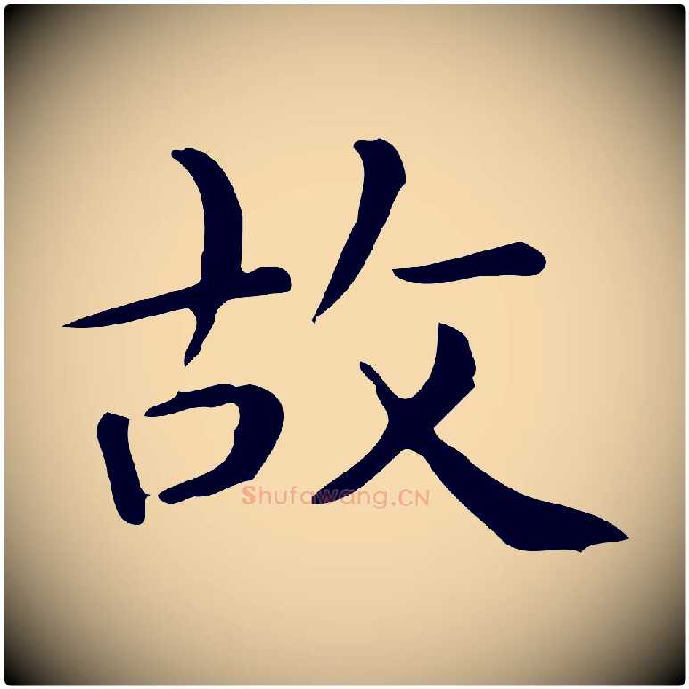 故毛笔行楷写法,摘自唐代佚名临右军东方先生画赞