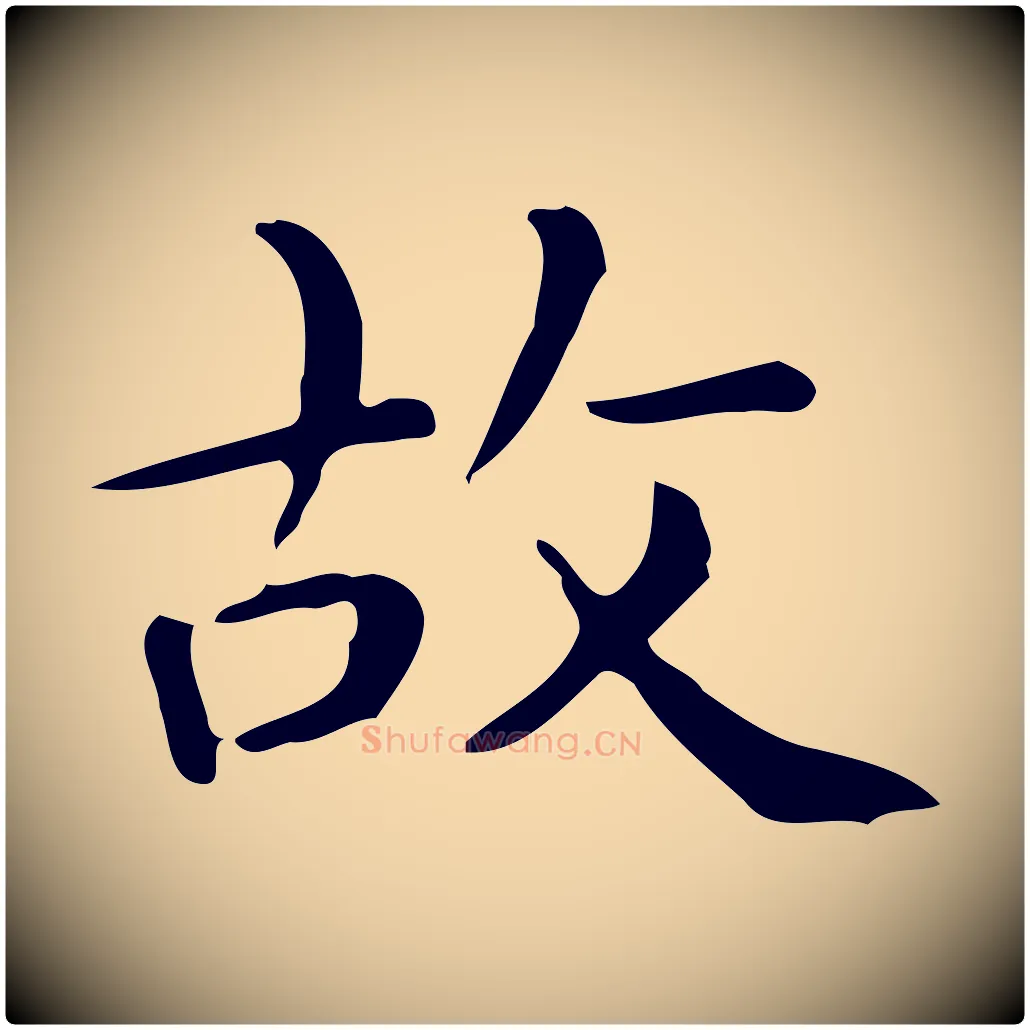 故毛笔行楷写法,摘自唐代佚名临右军东方先生画赞
