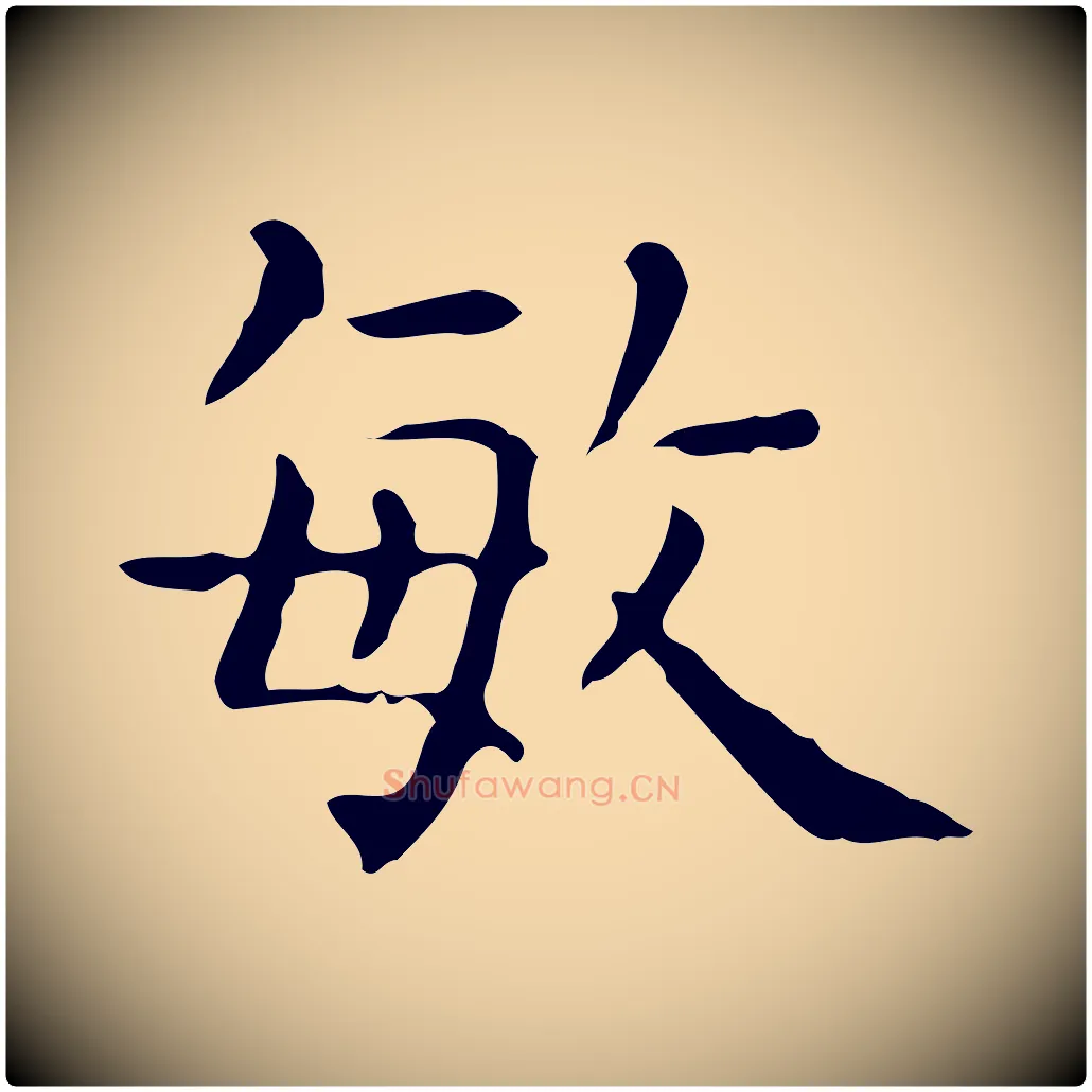 敏毛笔行楷写法,摘自唐代佚名临右军东方先生画赞