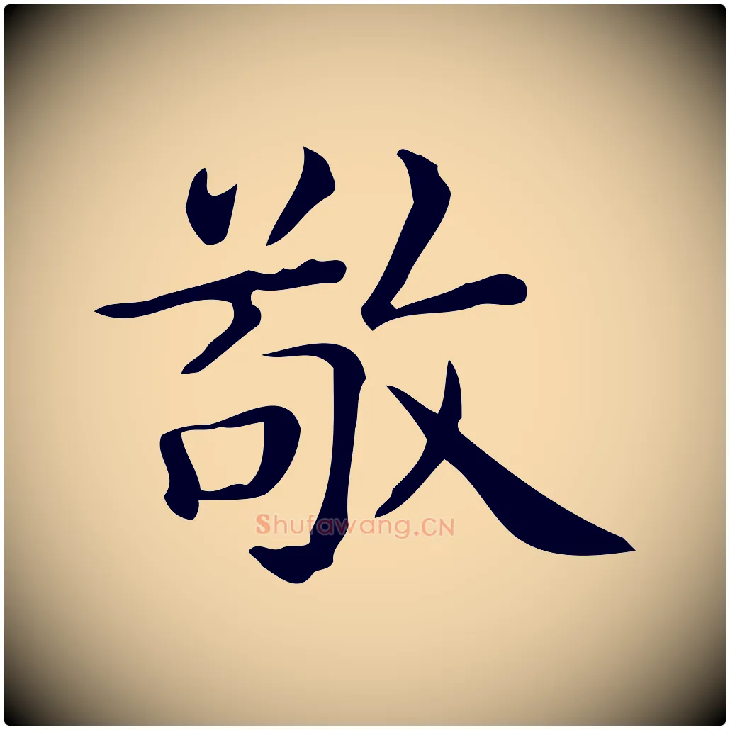 敬毛笔行楷写法,摘自唐代佚名临右军东方先生画赞