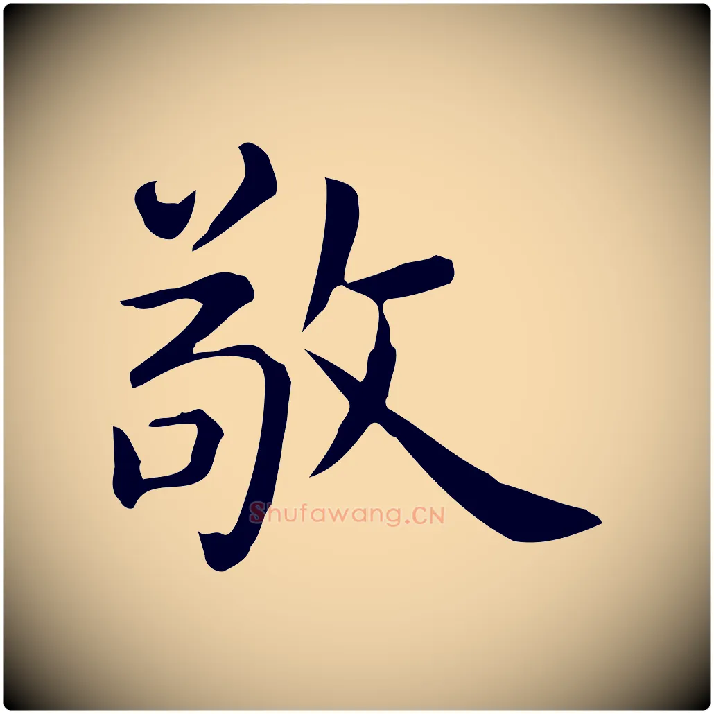 敬毛笔行楷写法,摘自唐代佚名临右军东方先生画赞