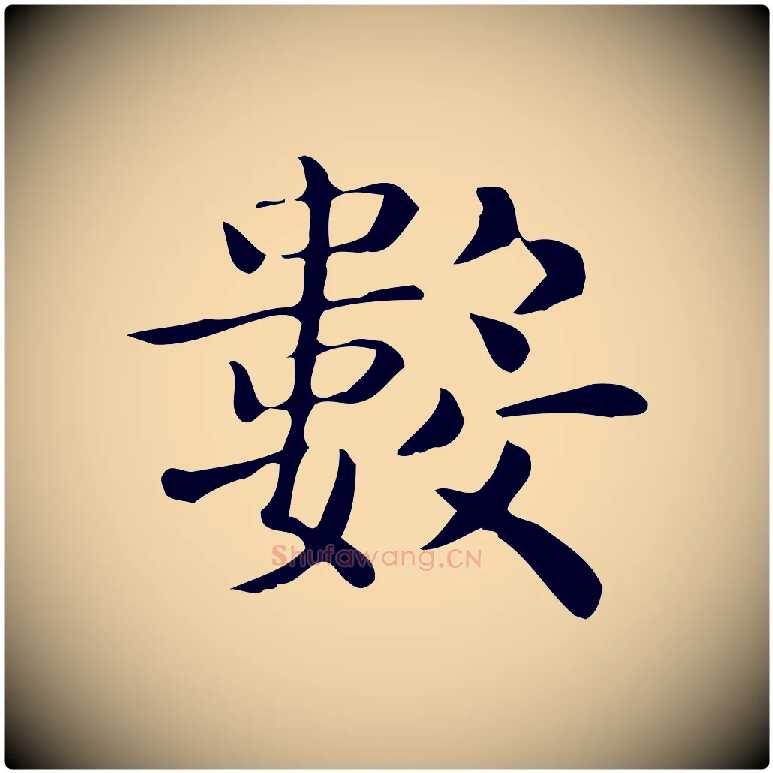 數毛笔行楷写法,摘自唐代佚名临右军东方先生画赞