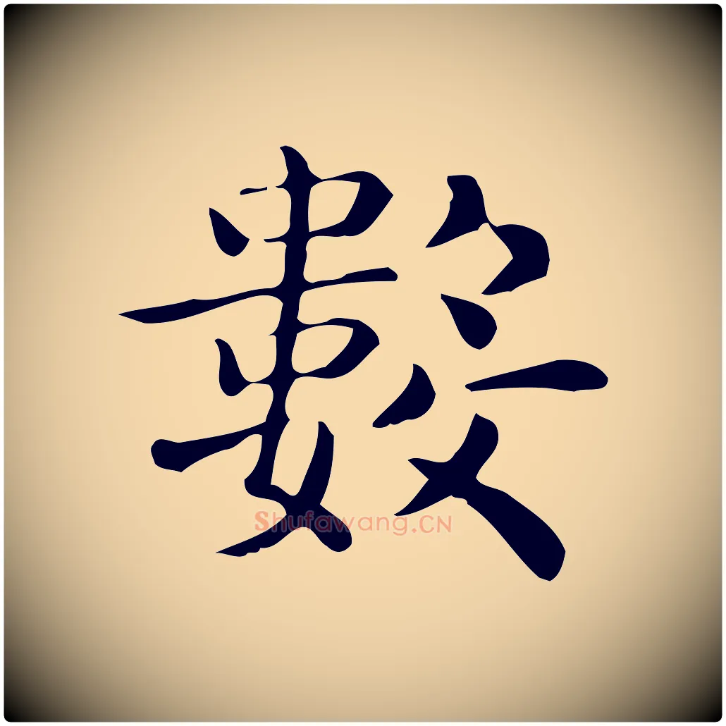 數毛笔行楷写法,摘自唐代佚名临右军东方先生画赞