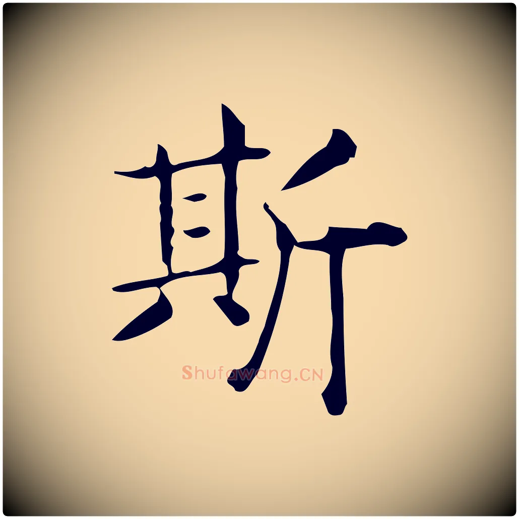 斯毛笔行楷写法,摘自唐代佚名临右军东方先生画赞