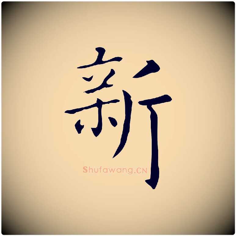 新毛笔行楷写法,摘自唐代佚名临右军东方先生画赞