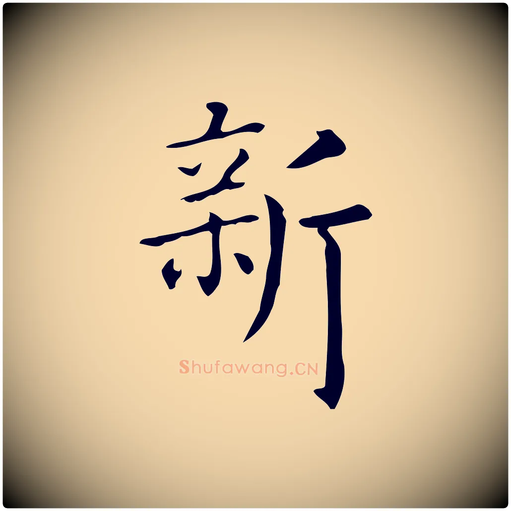 新毛笔行楷写法,摘自唐代佚名临右军东方先生画赞