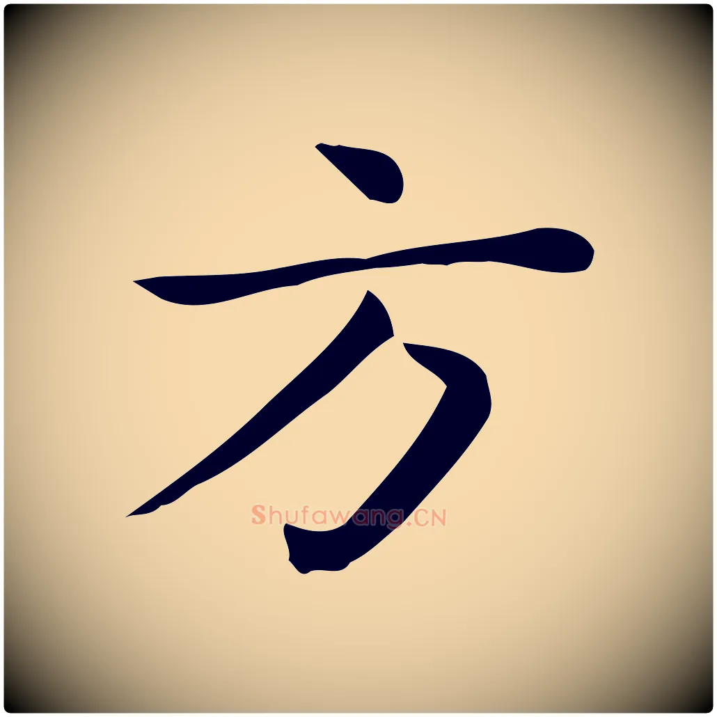 方毛笔行楷写法,摘自唐代佚名临右军东方先生画赞