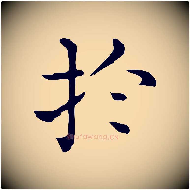 於毛笔行楷写法,摘自唐代佚名临右军东方先生画赞