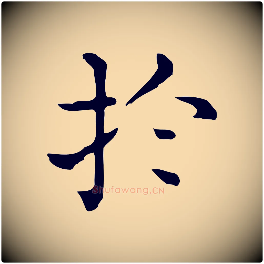於毛笔行楷写法,摘自唐代佚名临右军东方先生画赞