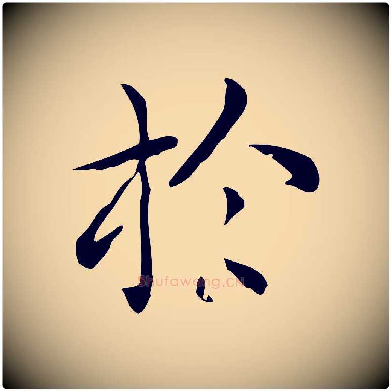 於毛笔行楷写法,摘自唐代佚名临右军东方先生画赞