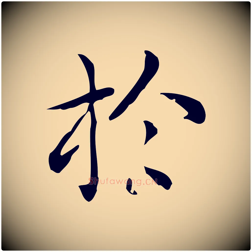於毛笔行楷写法,摘自唐代佚名临右军东方先生画赞