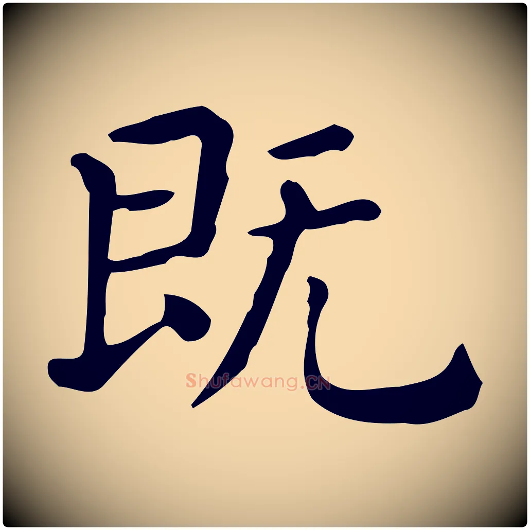 既毛笔行楷写法,摘自唐代佚名临右军东方先生画赞