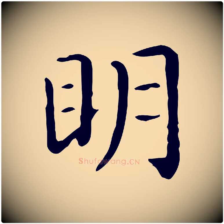 明毛笔行楷写法,摘自唐代佚名临右军东方先生画赞