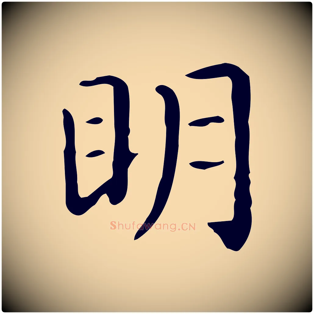 明毛笔行楷写法,摘自唐代佚名临右军东方先生画赞