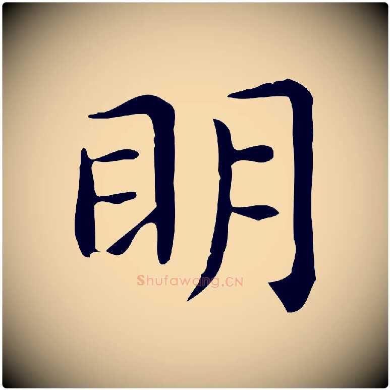 明毛笔行楷写法,摘自唐代佚名临右军东方先生画赞
