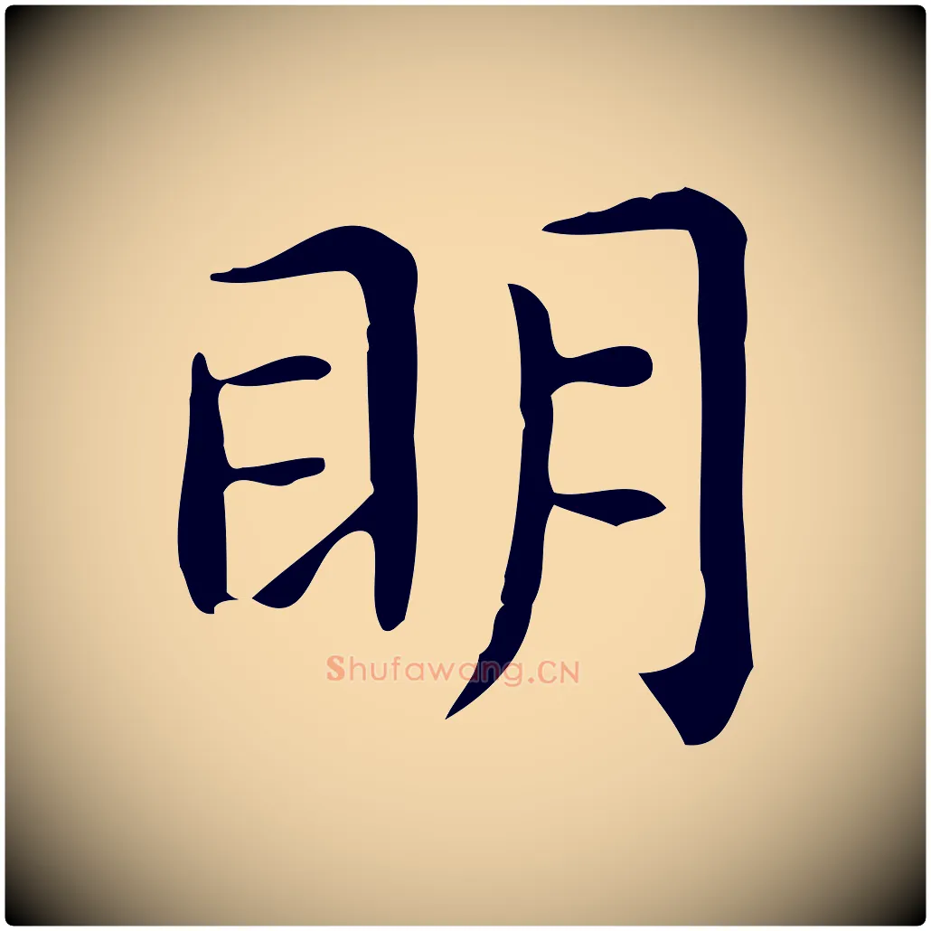 明毛笔行楷写法,摘自唐代佚名临右军东方先生画赞