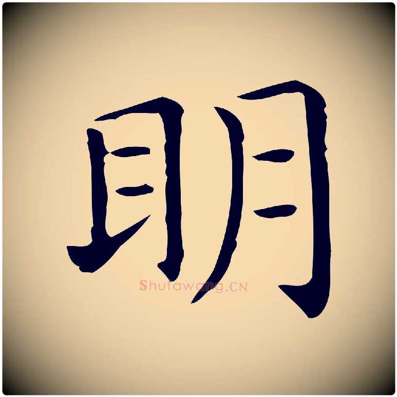 明毛笔行楷写法,摘自唐代佚名临右军东方先生画赞
