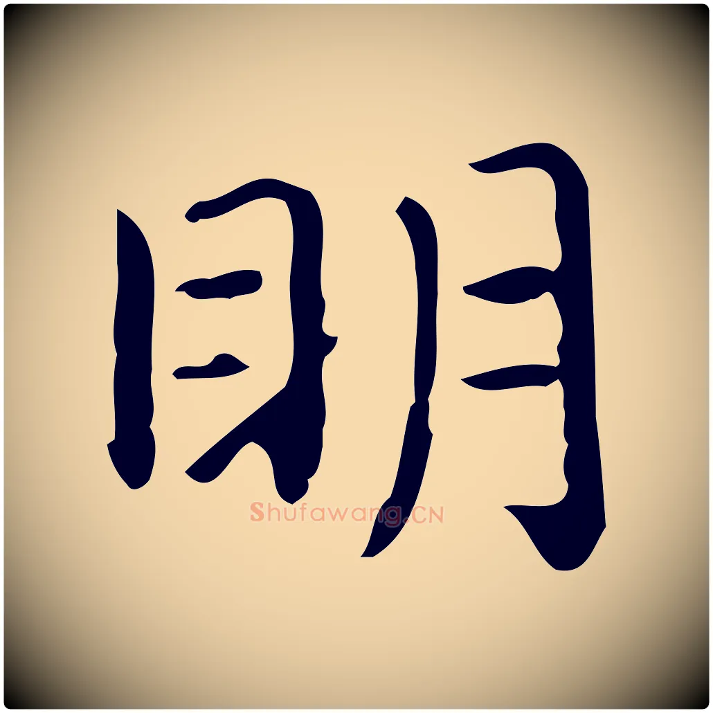 明毛笔行楷写法,摘自唐代佚名临右军东方先生画赞