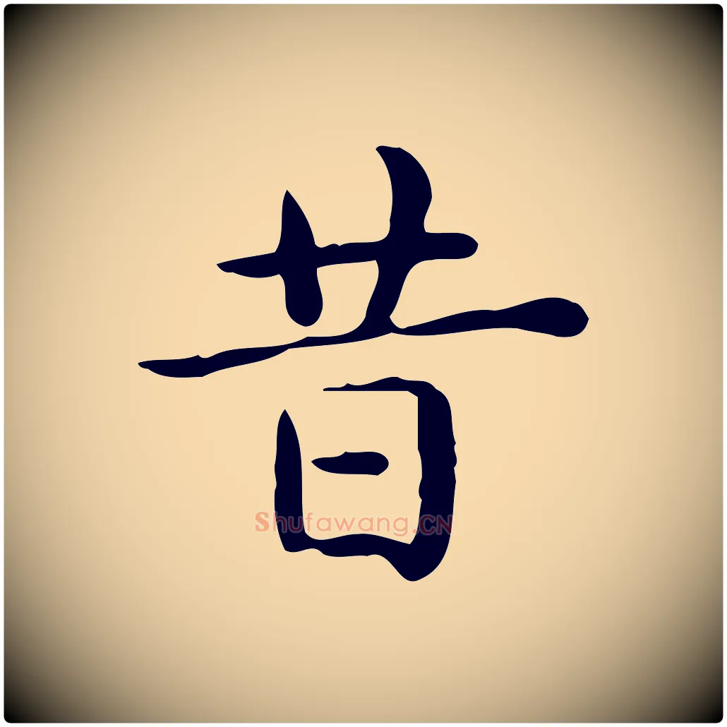 昔毛笔行楷写法,摘自唐代佚名临右军东方先生画赞