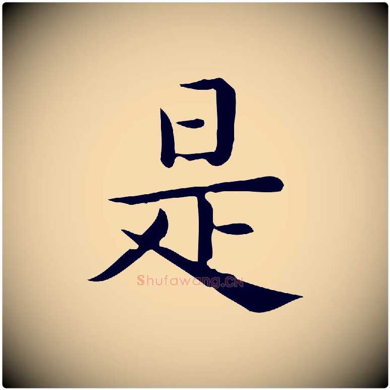 是毛笔行楷写法,摘自唐代佚名临右军东方先生画赞