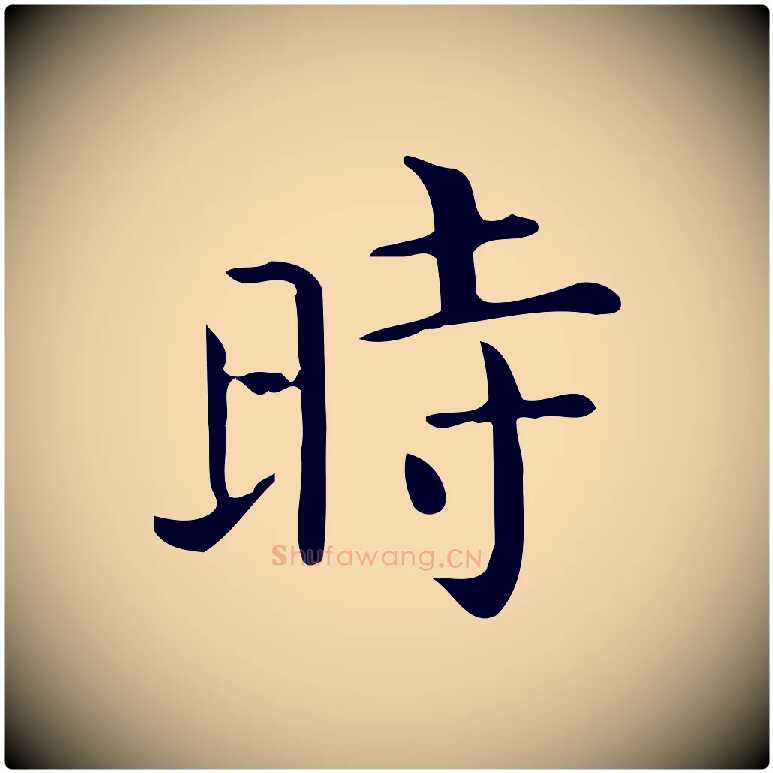 時毛笔行楷写法,摘自唐代佚名临右军东方先生画赞