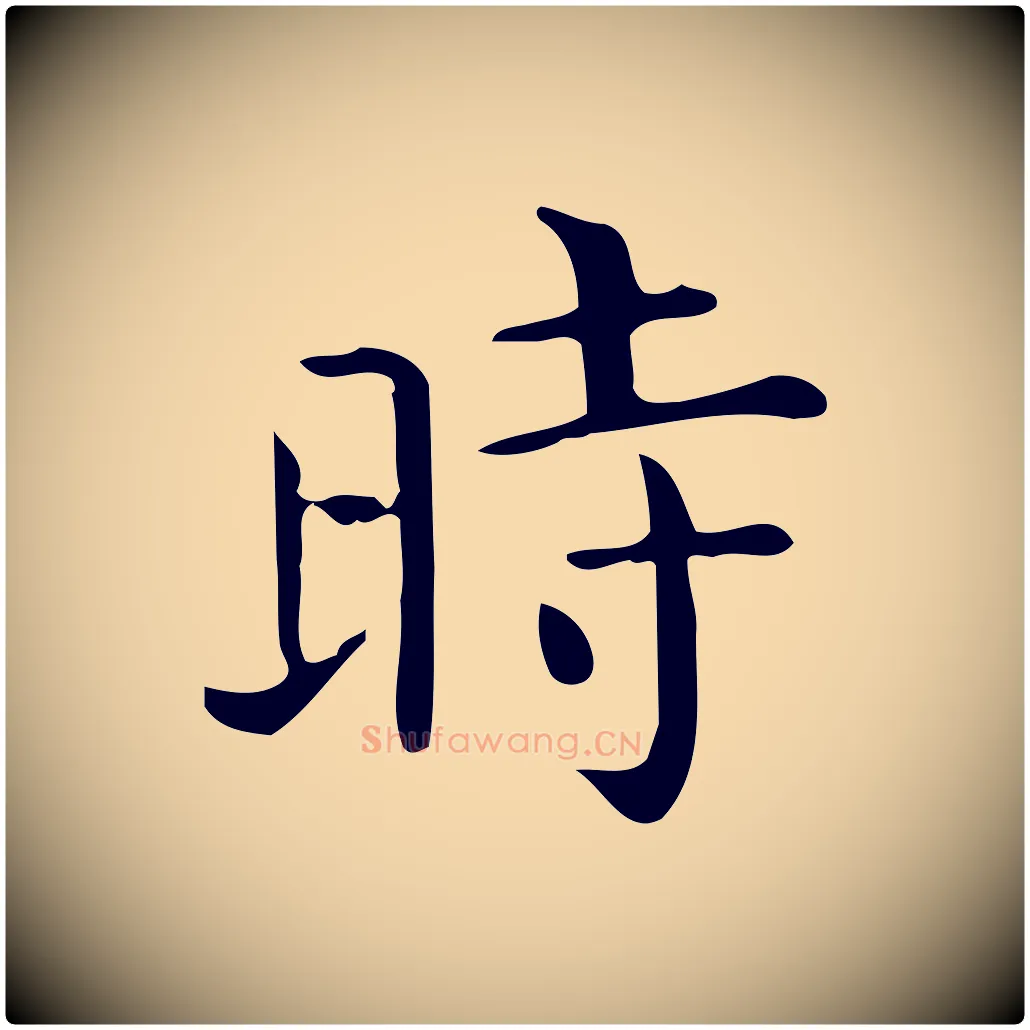 時毛笔行楷写法,摘自唐代佚名临右军东方先生画赞