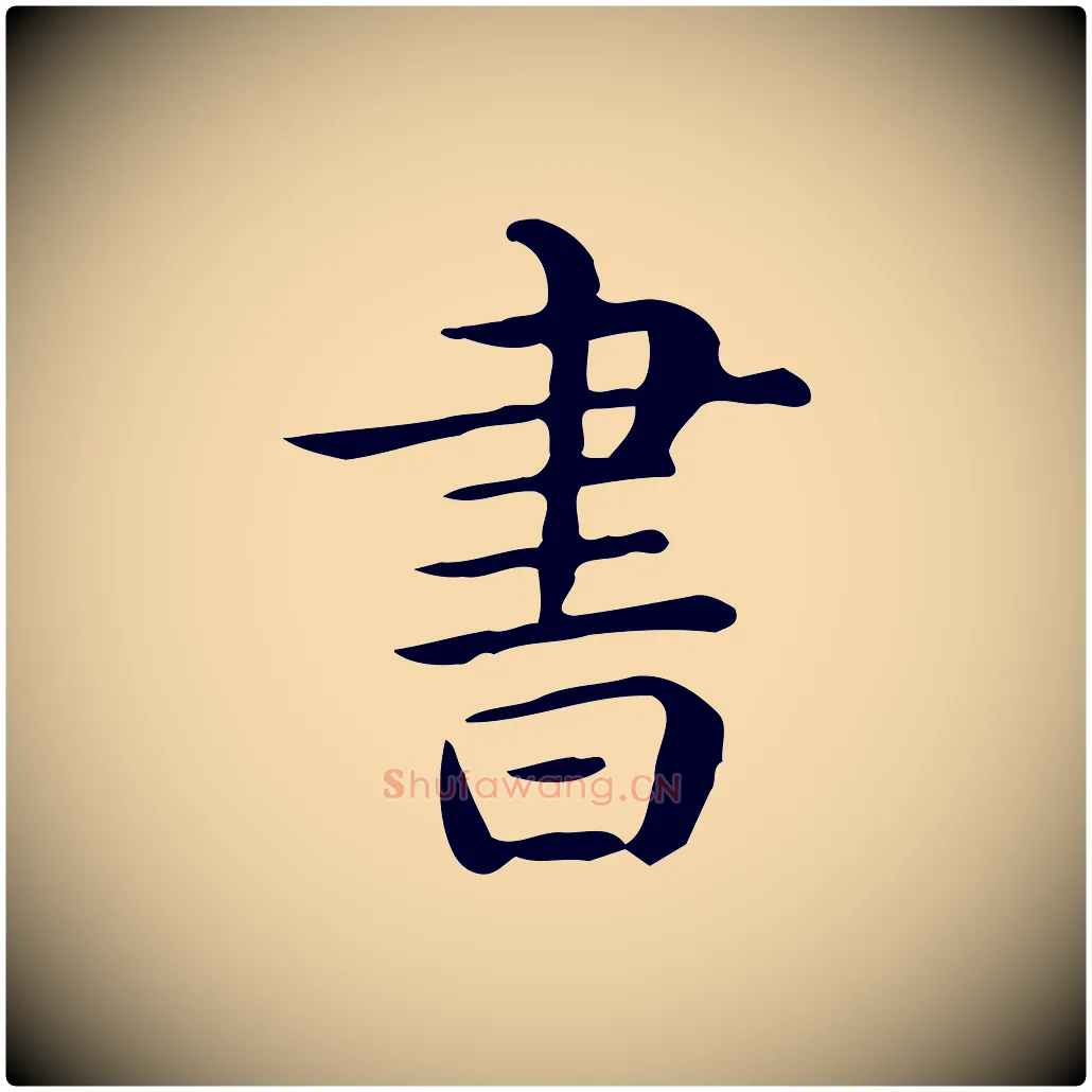 書毛笔行楷写法,摘自唐代佚名临右军东方先生画赞