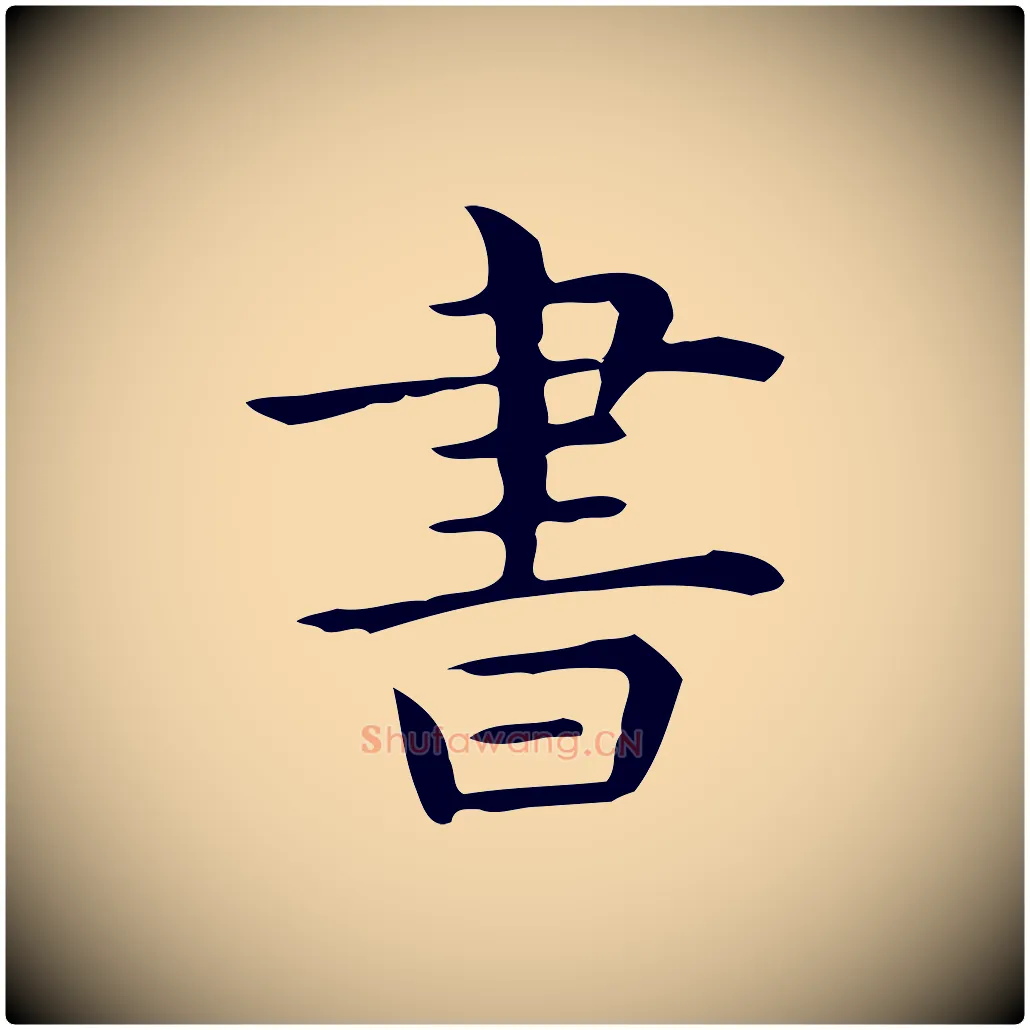 書毛笔行楷写法,摘自唐代佚名临右军东方先生画赞
