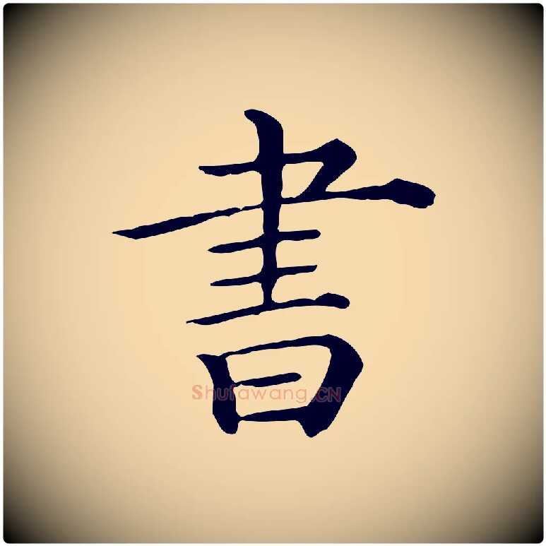 書毛笔行楷写法,摘自唐代佚名临右军东方先生画赞