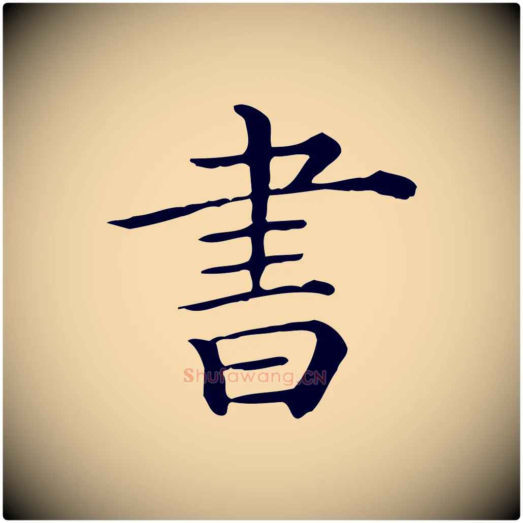 書毛笔行楷写法,摘自唐代佚名临右军东方先生画赞