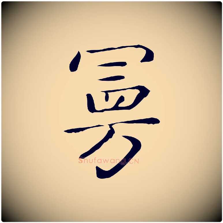 曼毛笔行楷写法,摘自唐代佚名临右军东方先生画赞