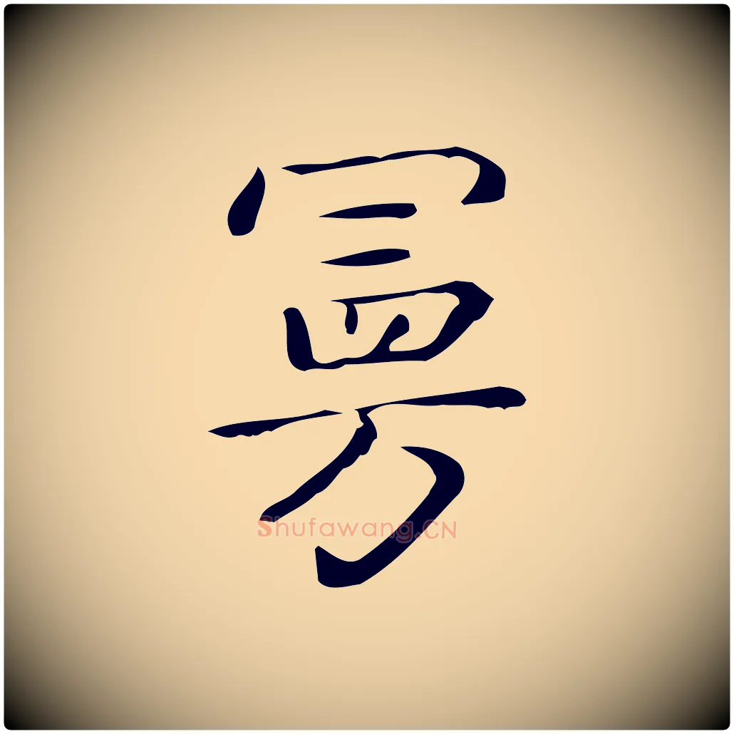 曼毛笔行楷写法,摘自唐代佚名临右军东方先生画赞