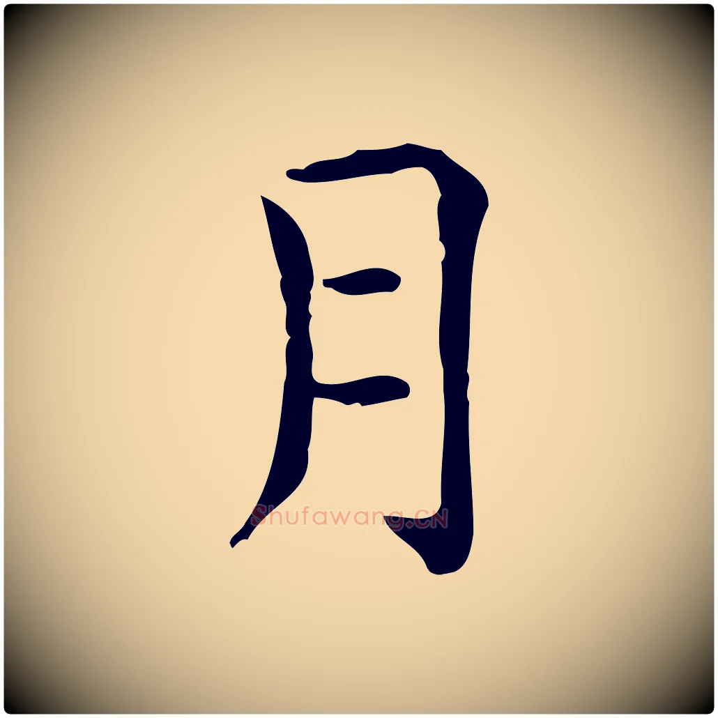 月毛笔行楷写法,摘自唐代佚名临右军东方先生画赞