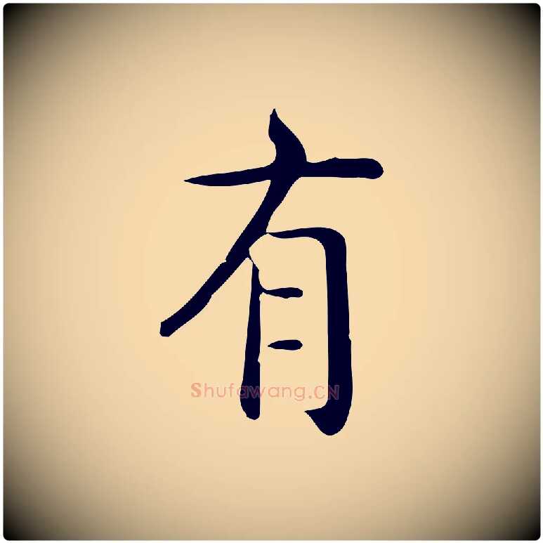 有毛笔行楷写法,摘自唐代佚名临右军东方先生画赞